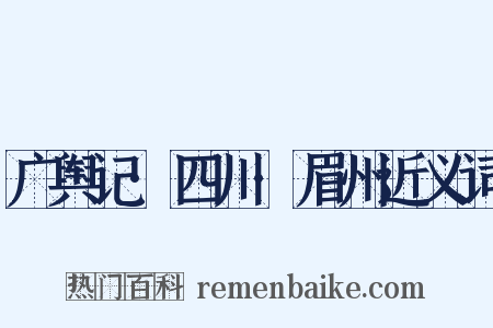 广舆记·四川·眉州近义词是什么意思的图片